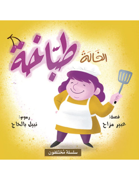 الخالة طباخة - سلسلة مختلفون
