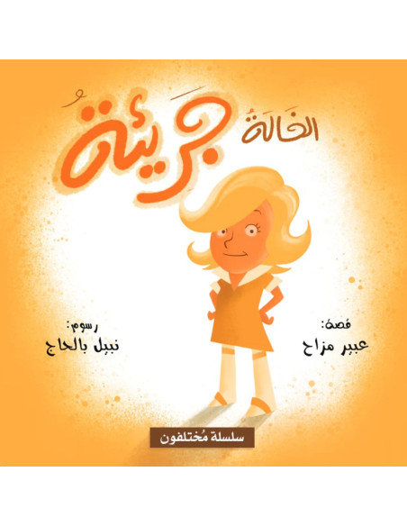 الخالة جريئة - سلسلة مختلفون