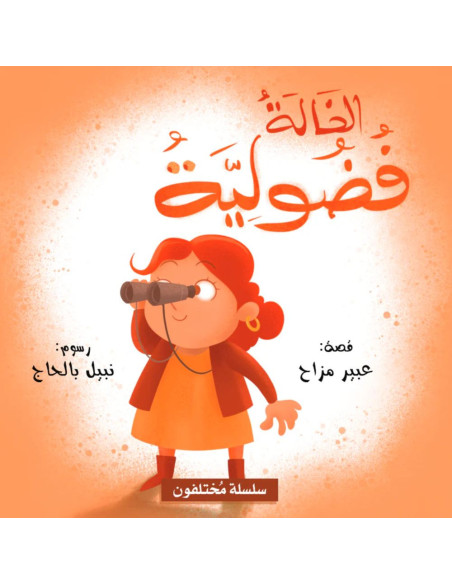 الخالة فضولية - سلسلة مختلفون