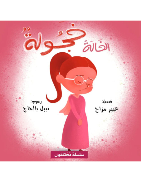 الخالة خجولة - سلسلة مختلفون