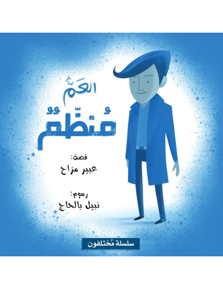العم منظم - سلسلة مختلفون