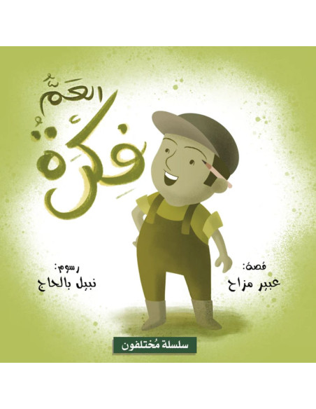 العم فكرة - سلسلة مختلفون
