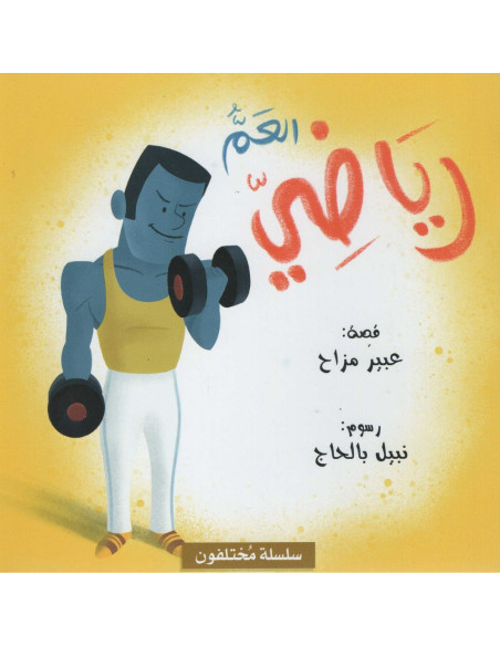 العم رياضي - سلسلة مختلفون