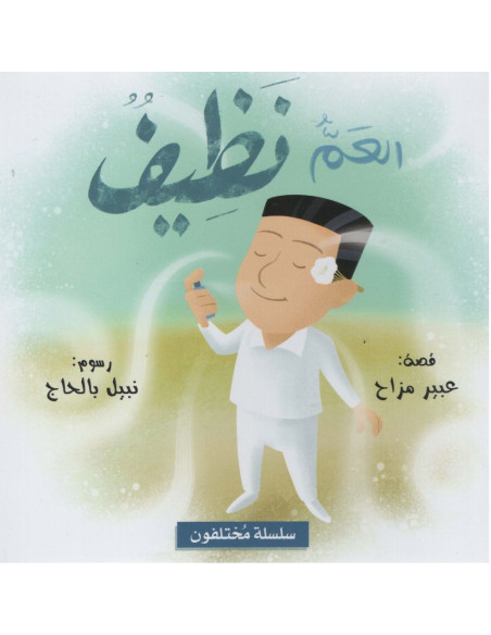 العم نظيف - سلسلة مختلفون