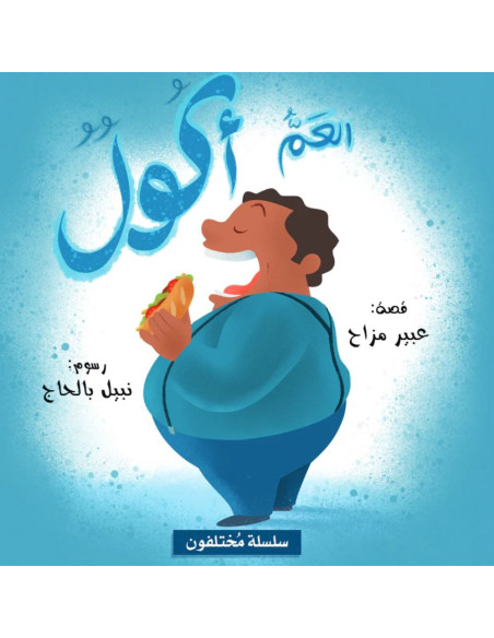 العم اكول - سلسلة مختلفون