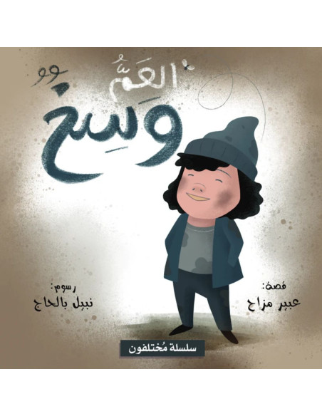 العم وسخ - سلسلة مختلفون