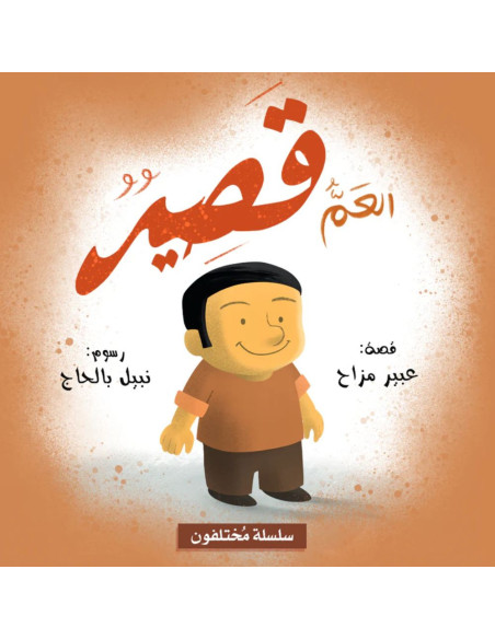 العم قصير - سلسلة مختلفون