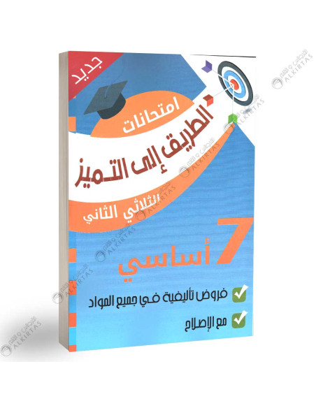 الطريق الى التميز امتحانات - الثلاثي الثاني - 7 اساسي