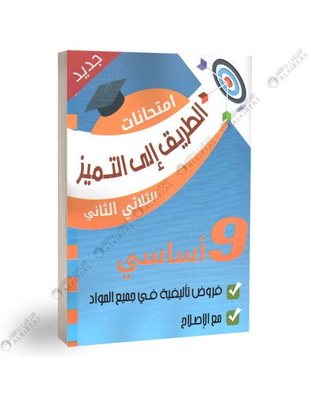 الطريق الى التميز امتحانات - الثلاثي الثاني - 9 اساسي