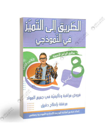 الطريق الى التميز نموذجي - الثلاثي الثاني - 8 اساسي