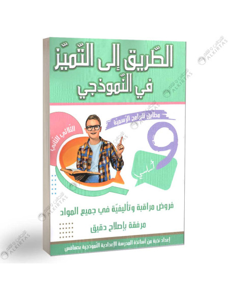 الطريق الى التميز نموذجي - الثلاثي الثاني - 9 اساسي