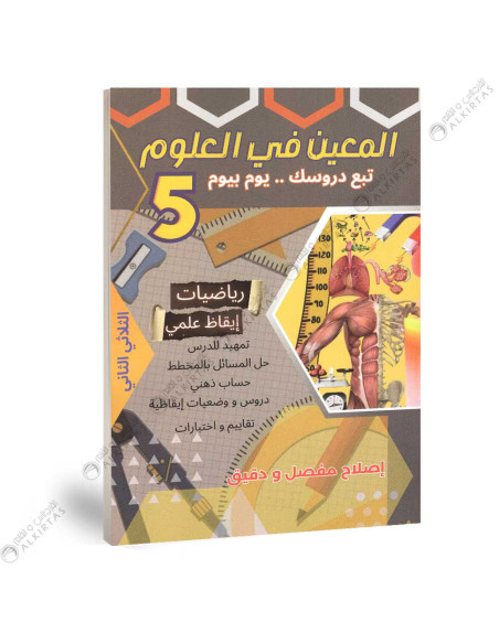 المعين في العلوم - الثلاثي الثاني - 5 اساسي
