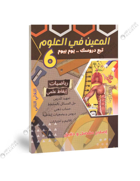 المعين في العلوم - الثلاثي الثاني - 6 اساسي