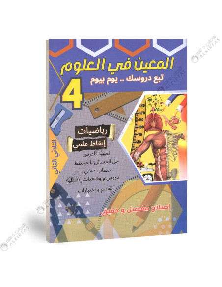 المعين في العلوم - الثلاثي الثاني - 4 اساسي