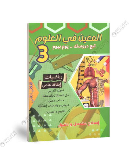 المعين في العلوم - الثلاثي الثاني - 3 اساسي