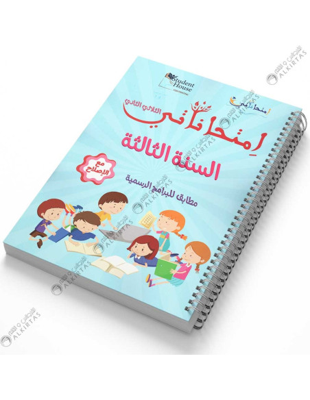 امتحاناتي - الثلاثي الثاني - 3 اساسي