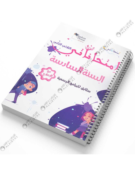 امتحاناتي - الثلاثي الثاني - 6 اساسي