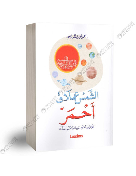 الشمس عملاق احمر - محمد فوزي الدريسي