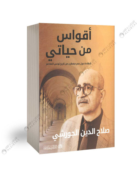 اقواس من حياتي - صلاح الدين الجورشي