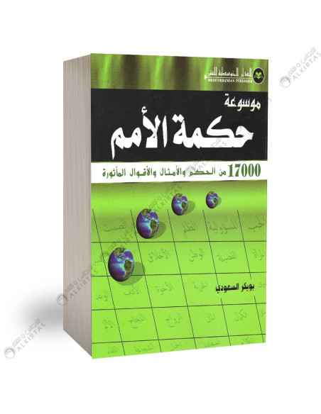 موسوعة حكمة الامم - بوبكر السعودي