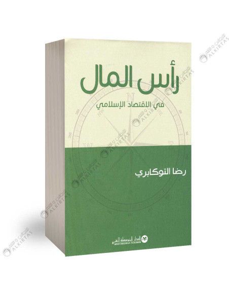 راس المال في الاقتصاد الاسلامي - رضا التوكابري