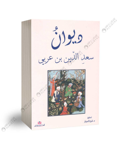 ديوان سعد الدين بن عربي