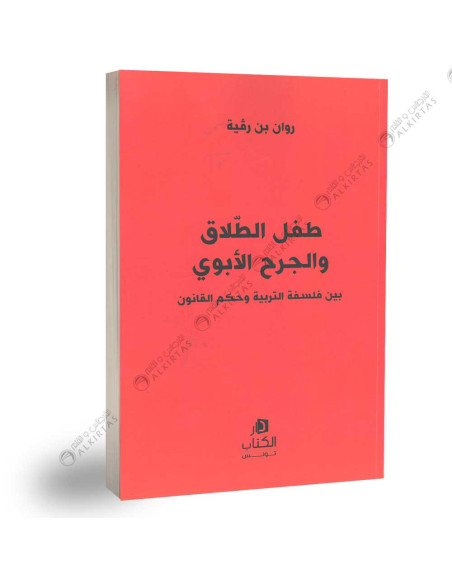 طفل الطلاق و الجرح الابوي - روان بن رقية