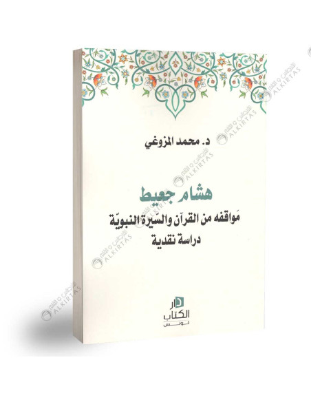 هشام جعيط - مواقفه من القران و السيرة النبوية - محمد المزوغي
