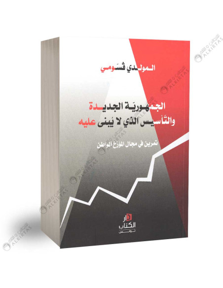 الجمهورية الجديدة و التأسيس الذي لا يبنى عليه  - المولدي قسومي
