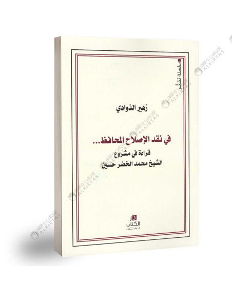 في نقد الإصلاح المحافظ - زهير الذوادي