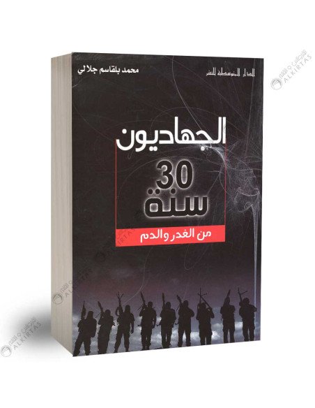 الجهاديون 30 سنة من الغدر و الدم - محمد بلقاسم جلالي
