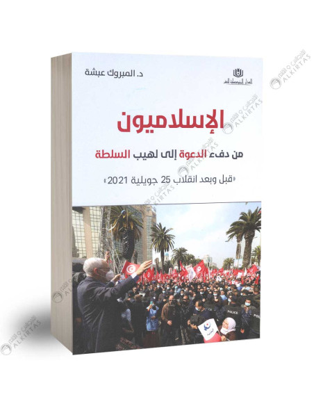 الإسلاميون من دفء الدعوة إلى لهيب السلطة - المبروك عبشة