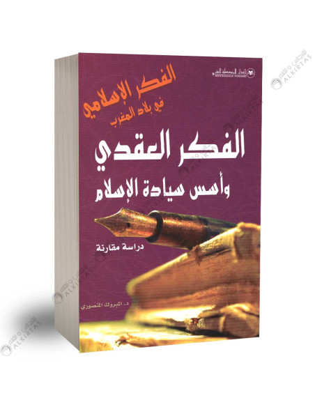 الفكر العقدي و اسس سيادة الاسلام - المبروك المنصوري