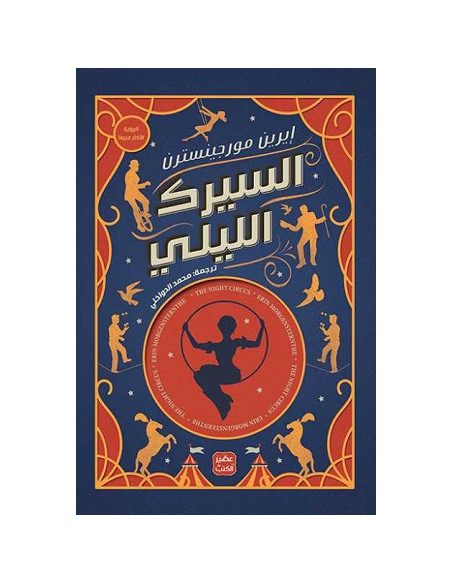 السيرك الليلي - ايرين مورجينسترن