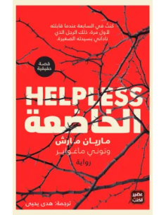 الخاضعة - ماريان مارش و توني ماغواير 2