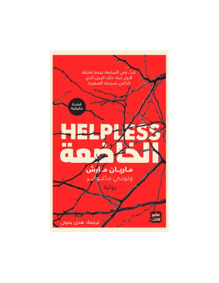 الخاضعة - HELPLESS
