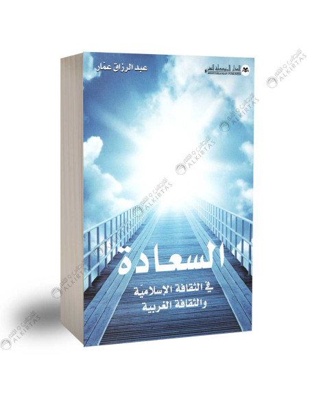 السعادة في الثقافة الاسلامية والثقافة الغربية -عبد الرزق عمار