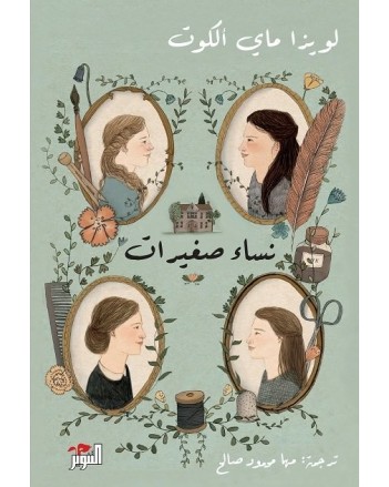 نساء صغيرات1/2 -لوبزا ماي الكوت -التنوير