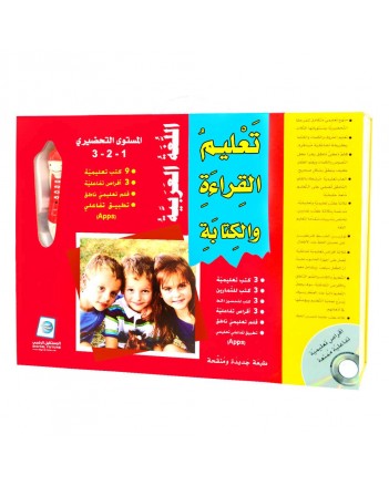تعليم القراءة و الكتابة / المستوى التحضيري 1-2-3