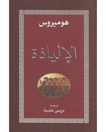 الالياذة - هوميروس - التنوير