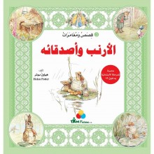 الارنب الضاحك 3 -قصص و مغامرات