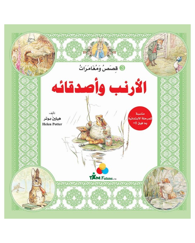 الارنب الضاحك 3 -قصص و مغامرات