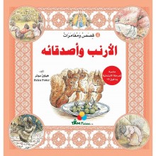 الارنب الضاحك 4 -قصص و مغامرات