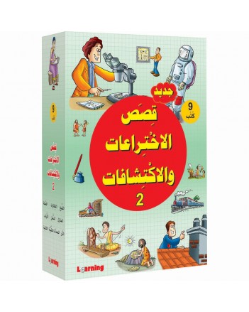 Learning - قصص الاختراعات و الاكتشافات 2 - 1/9