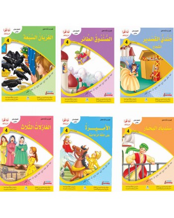 قصص من التراث العالمي 1/6 -LEARNING 4