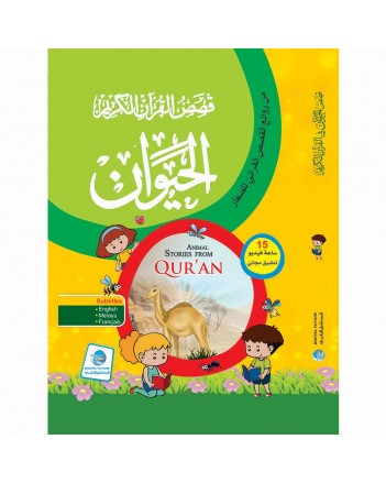 قصص القران الكريم - الحيوان -المستقبل الرقمي