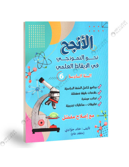 الانجح نحو النموذجي في الايقاظ العلمي - 6 اساسي