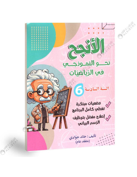 الانجح نحو النموذجي في الرياضيات - 6 اساسي