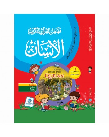 قصص القران الكريم - الانسان -المستقبل الرقمي