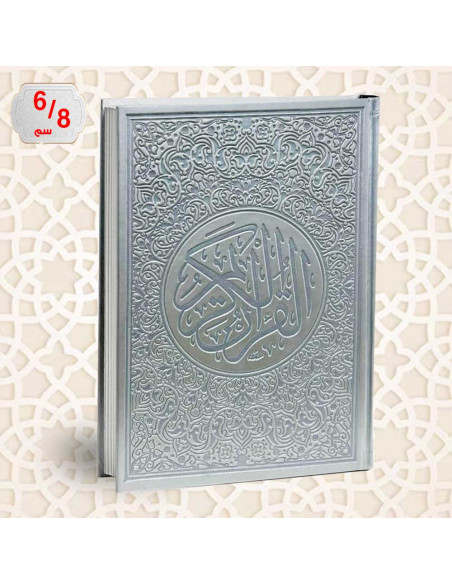 مصحف دار الفجر الاسلامي برواية قالون